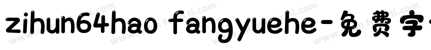 zihun64hao fangyuehe字体转换